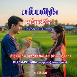 ນາໂນນຝັງໃຈ | นาโนนฝังใจ | Na-Non-Fang-Jai