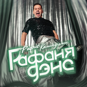 Рафаня дэнс