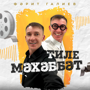 Син миңа бик кирәк