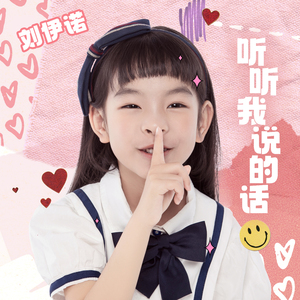 听听我说的话 (伴奏)