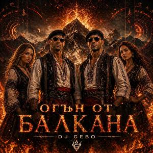 Огън от Балкана