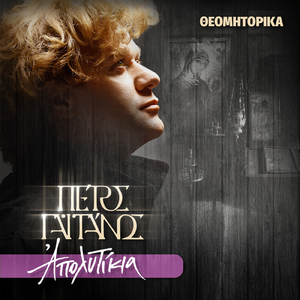 Panagia i Myrtidiwtissa (Drapaniwtissa), Poliouhos Kythirwn (& Argostoliou), Laoi nyn krotiswmen, Ixos d' (Apolytikion Tis Koimisews Tis Theotokou Ixos A')