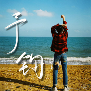 <予钧> ——齐思钧29岁原创生贺曲