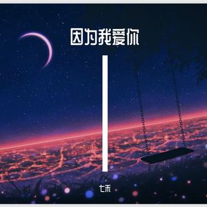 因为我爱你
