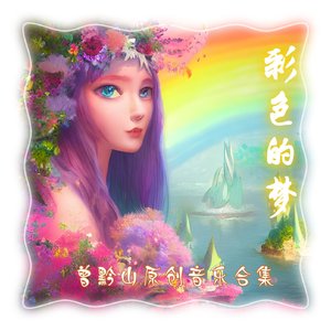 我有一个彩色的梦伴奏