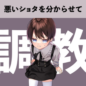 悪いショタを分からせて調教_pt02 (feat. Sex ASMR)