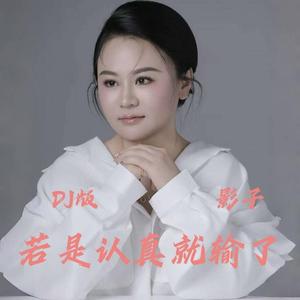 若是认真就输了 (DJ版)