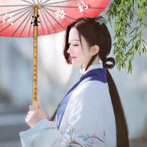 淡墨轻衫 (伴奏)