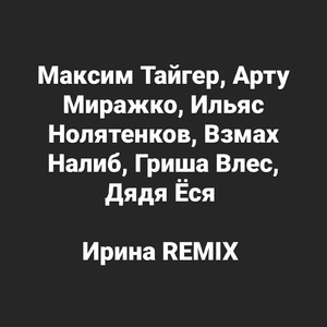 Ирина (Remix)