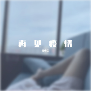 我们终将战胜疫情