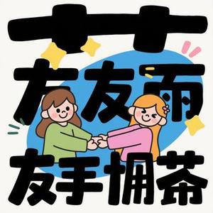 以朋友相守 (Cover 李毅恩Lye & 顾焕gkuank)