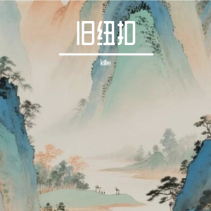 旧纽扣