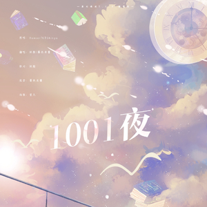 1001夜