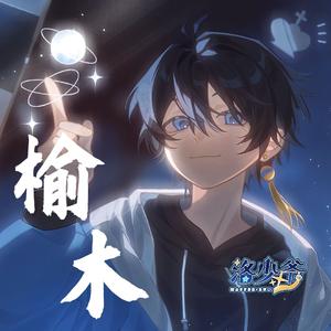 榆木（洛少爷版）