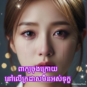 ពាក្យចុងក្រោយនៅលើក្រដាសមិនអស់ទុក្ខ