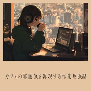 ゆるカフェBGM-コーヒータイムで無限リラックス-