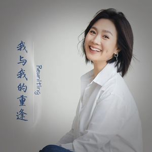 我与我的重逢