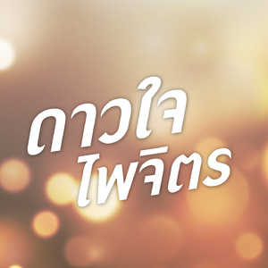 วานนี้รักวันนี้ลืม