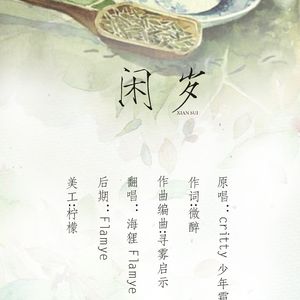 闲岁