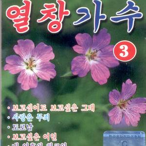 보고있어도 보고싶은 그대/도로남/그냥 가세요/바보처럼 울었다/까치가 울면/여자는 모르지/내영혼의 히로인/잃어버린 30년/그정 못잊어/생각이 나면