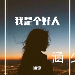 我是好人