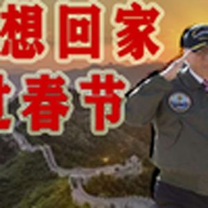 我想回家