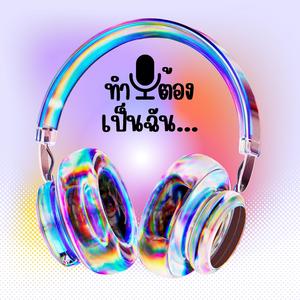 ทำไมต้องเป็นฉัน...