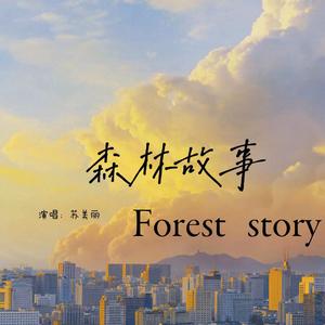 森林故事