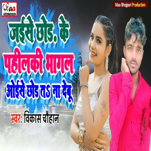 Jaise Chhod Ke Pahilaki Bhagal Oaise Chhod Ta Na Debu