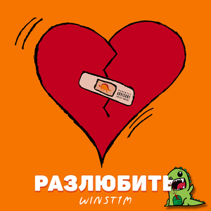 РАЗЛЮБИТЬ