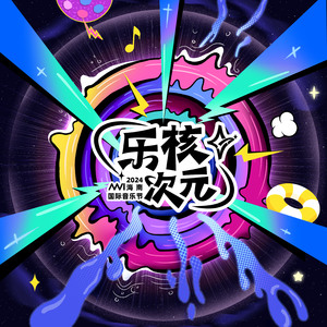 乐核次元 (伴奏)