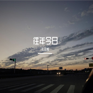 往年今日 伴奏