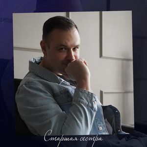 Старшая сестра