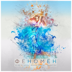 Феномен (feat. Mickeymouse, Эддисон)