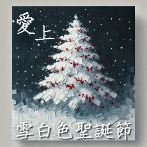 冬日晨光中的圣诞颂歌