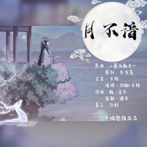 月不谙