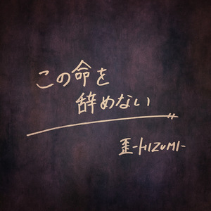 この命を辞めない