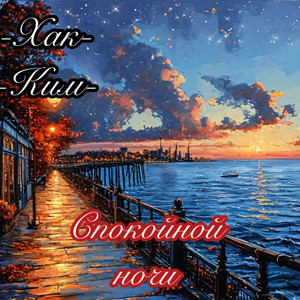 Спокойной ночи