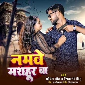 Namve Mashahur Ba (Bhojpuri)
