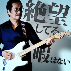 絶望してる暇はない