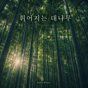 휘어지는 대나무