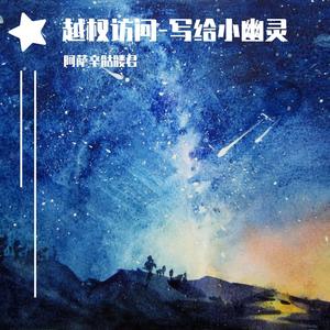 越权访问-写给小幽灵