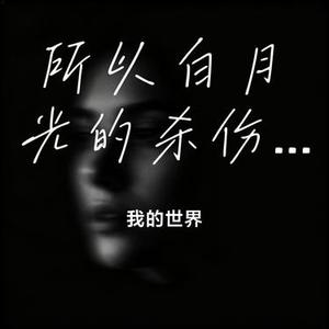 所以白月光的杀伤力到底有多大呢