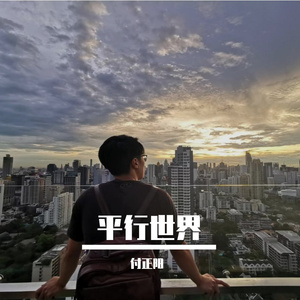 平行世界