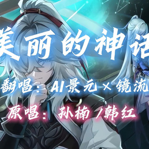 【AI景元×镜流】美丽的神话