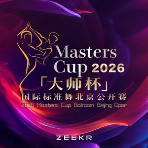 绽放大师杯samba