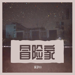 我最拽（Prod. by Ljx Ghost）
