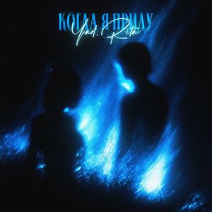 Когда я приду