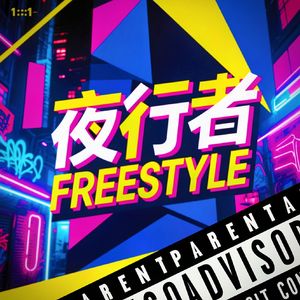 夜行者FREESTYLE(feat.肆禾)