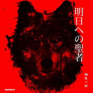 明日への聖者